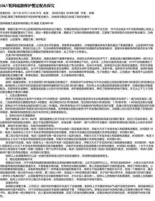 10kV配网线路保护整定配合探究