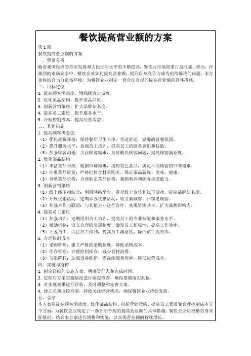 餐饮提高营业额的方案