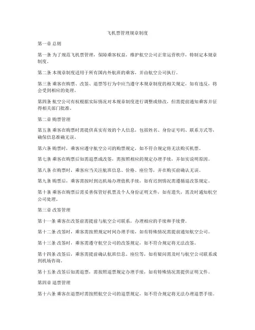 飞机票管理规章制度