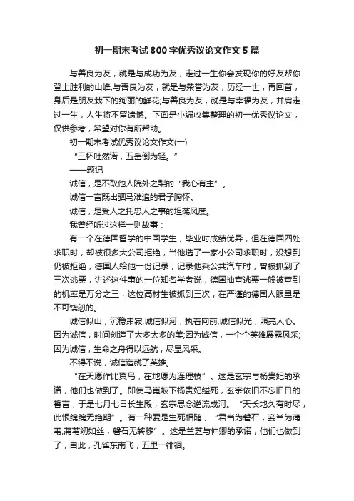 初一期末考试800字优秀议论文作文5篇