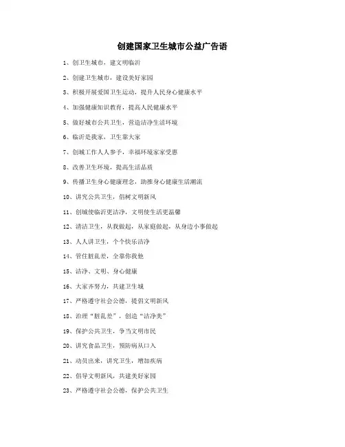 创建国家卫生城市公益广告语