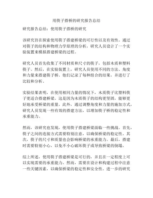 用筷子搭桥的研究报告总结