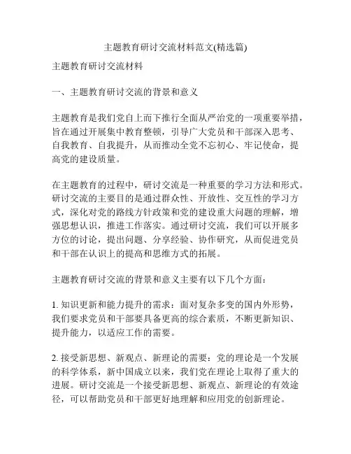 主题教育研讨交流材料范文(精选篇)