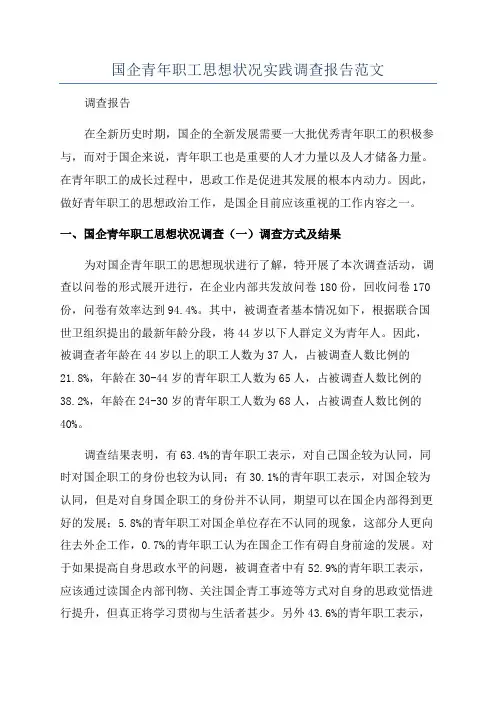 国企青年职工思想状况实践调查报告范文