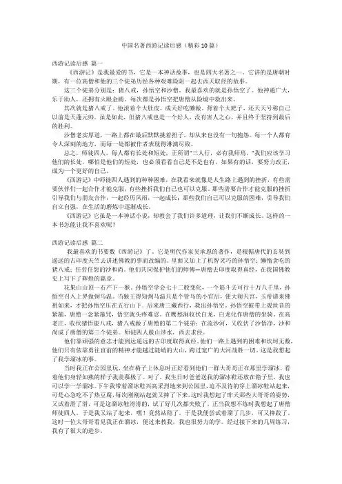 中国名著西游记读后感(精彩10篇)