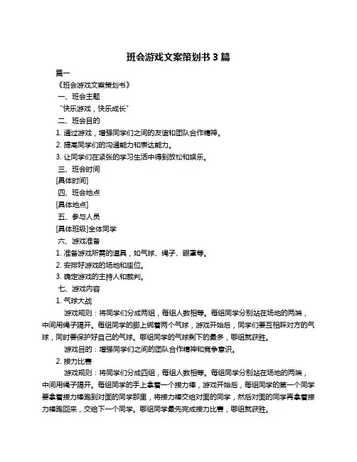 班会游戏文案策划书3篇