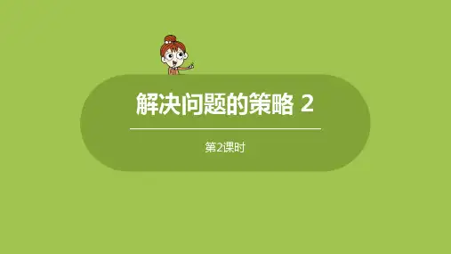 苏教版小学数学 四年级下册 《第五单元 课时2 解决问题的策略2》教学课件PPT