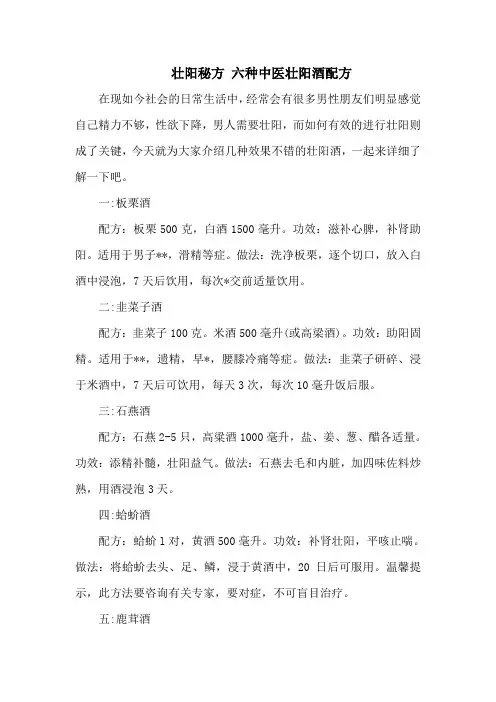 壮阳秘方 六种中医壮阳酒配方
