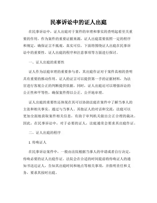 民事诉讼中的证人出庭