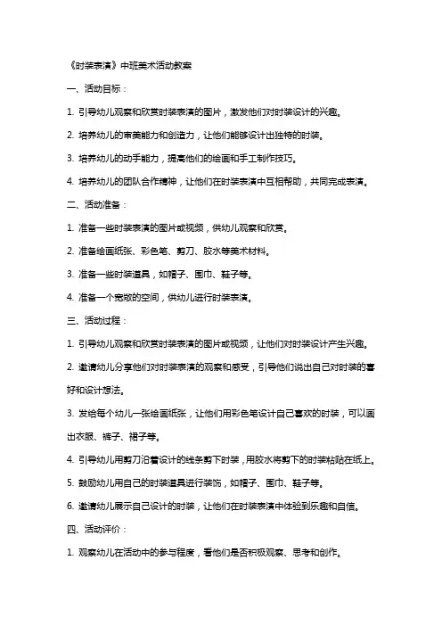 《时装表演》中班美术活动教案