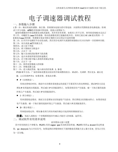 电子调速器调试教程