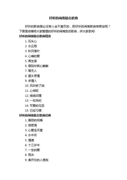 好听的闽南励志歌曲