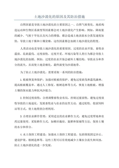 土地沙漠化的原因及其防治措施