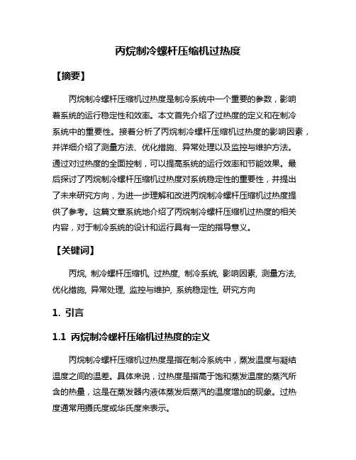 丙烷制冷螺杆压缩机过热度