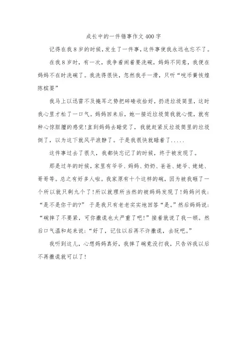 成长中的一件错事作文400字