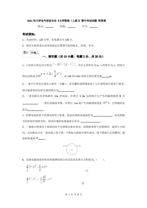 2021年大学电气信息专业《大学物理(上册)》期中考试试题 附答案