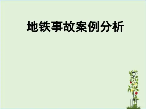 全国地铁事故案例分析(完整)