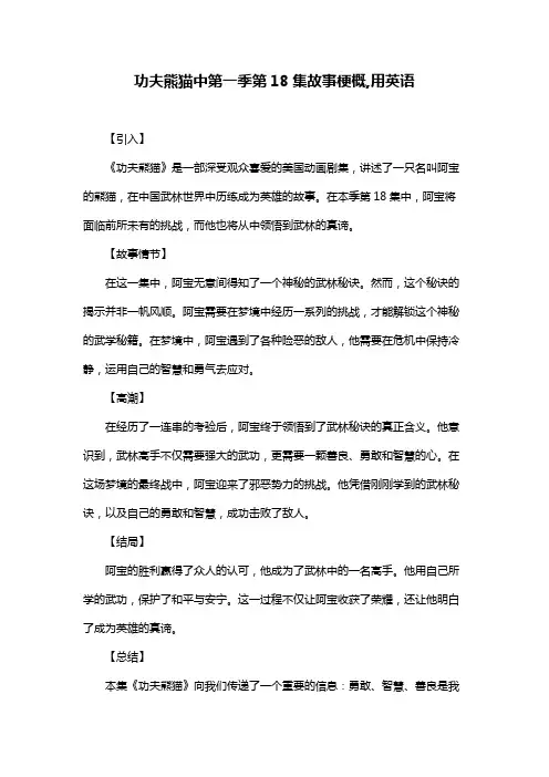 功夫熊猫中第一季第18集故事梗概,用英语
