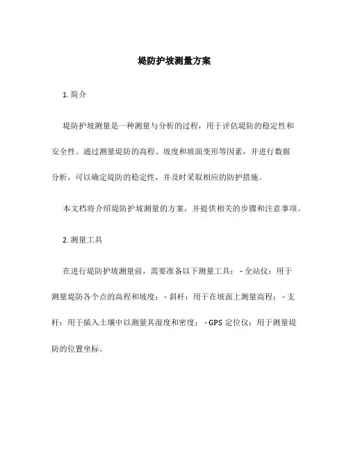 堤防护坡测量方案