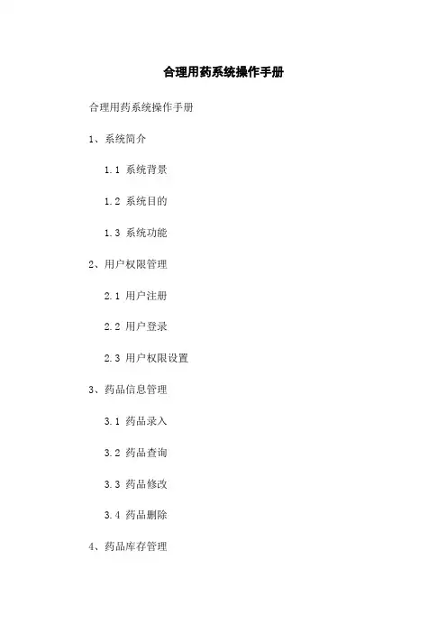 合理用药系统操作手册