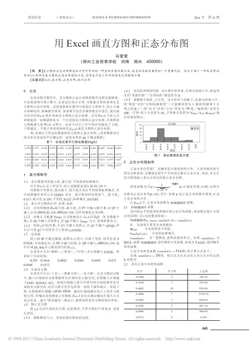 用Excel画直方图和正态分布图