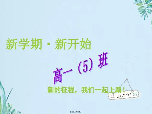 高中第一节班会课：新学期,新开始(共13张PPT)