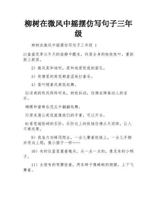 柳树在微风中摇摆仿写句子三年级