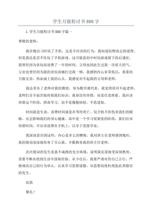 学生万能检讨书800字