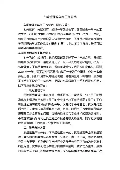 车间管理的年终工作总结（精选5篇）