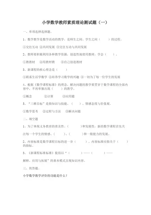 小学数学教师素质理论测试题(4套含答案)