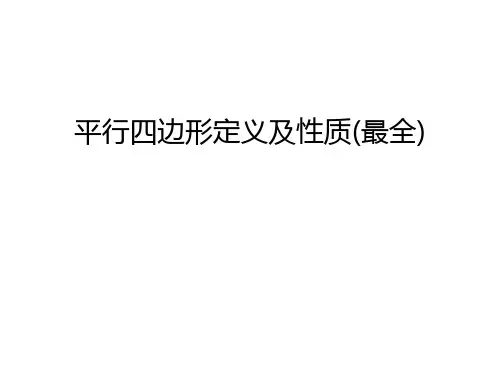 平行四边形定义及性质(最全)教学提纲