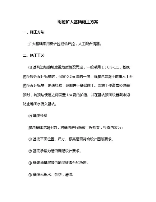 明挖扩大基础施工方案