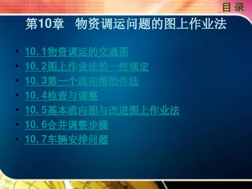 物资调运问题的图上作业法