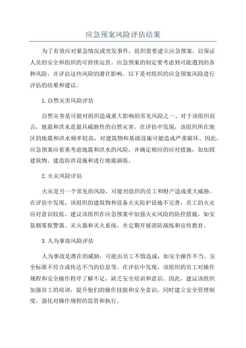应急预案风险评估结果