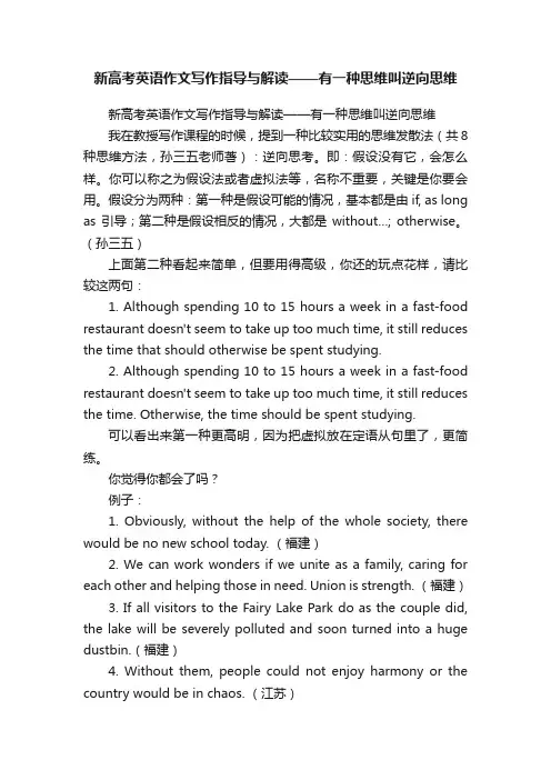 新高考英语作文写作指导与解读——有一种思维叫逆向思维