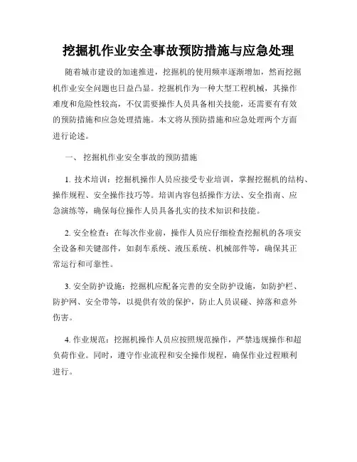 挖掘机作业安全事故预防措施与应急处理