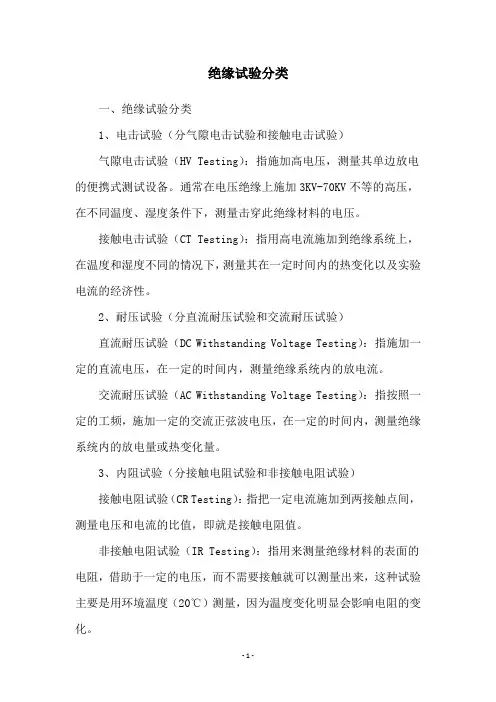 绝缘试验分类