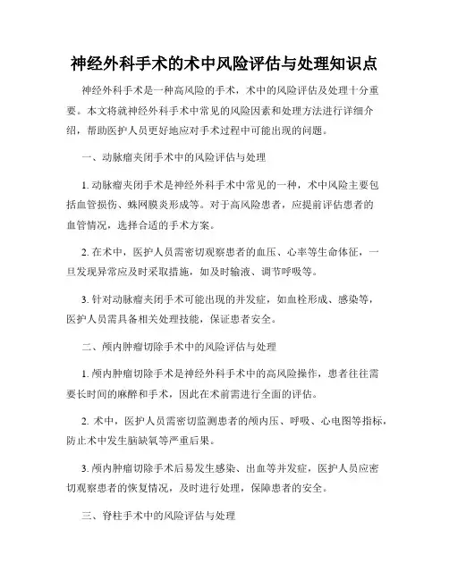神经外科手术的术中风险评估与处理知识点
