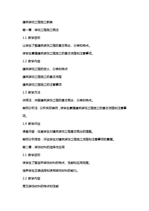 建筑装饰工程施工教案