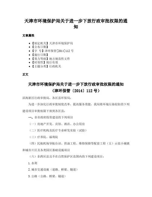 天津市环境保护局关于进一步下放行政审批权限的通知