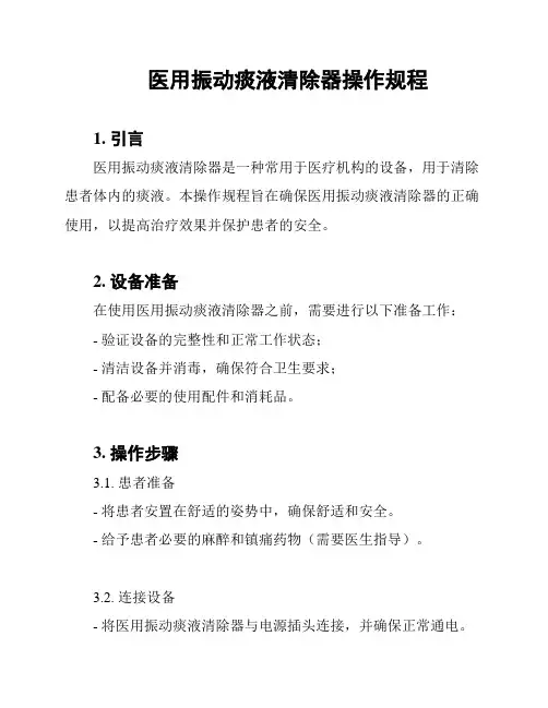 医用振动痰液清除器操作规程