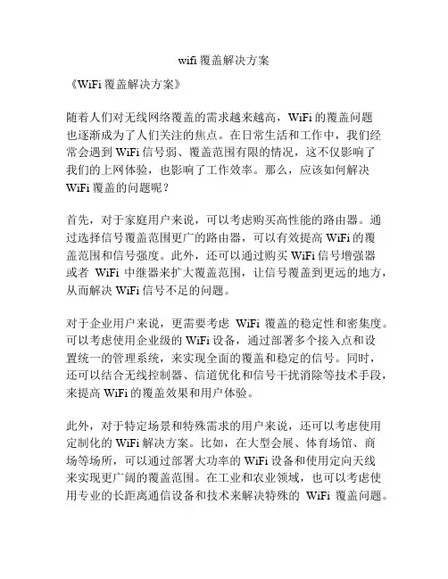 wifi覆盖解决方案