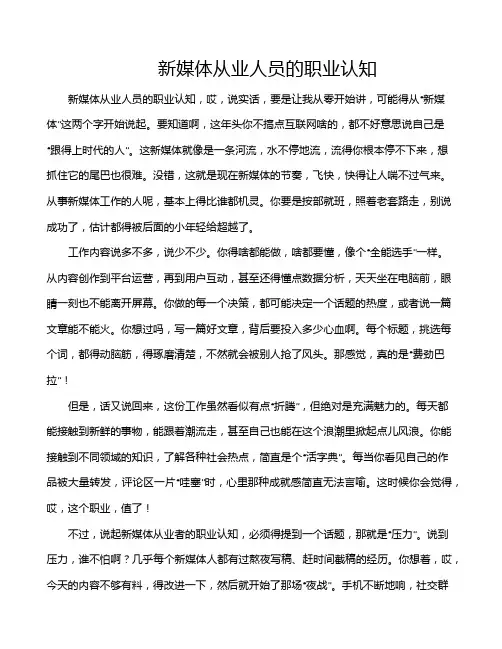 新媒体从业人员的职业认知
