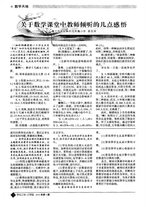 关于数学课堂中教师倾听的几点感悟