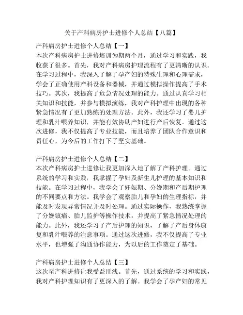 关于产科病房护士进修个人总结【八篇】
