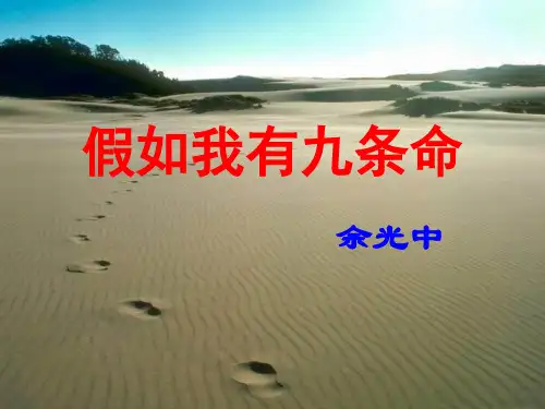 《假如我有九条命》课件
