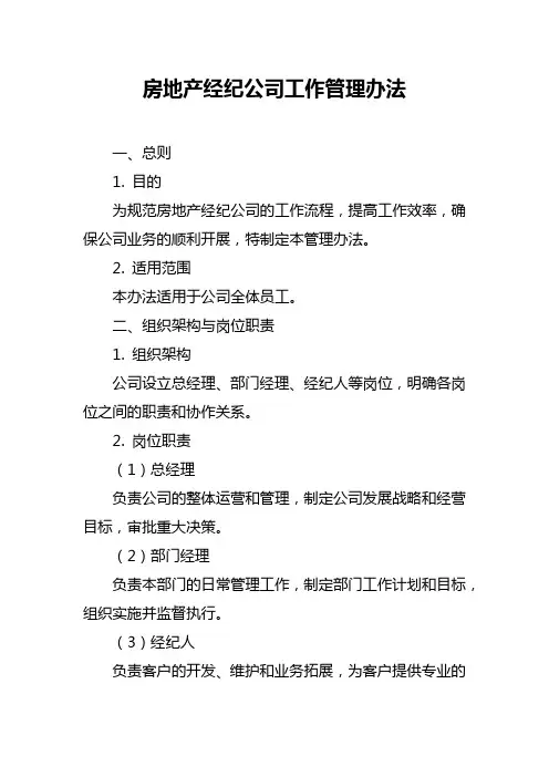 房地产经纪公司工作管理办法