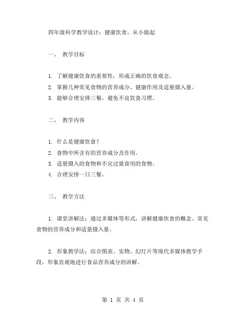 四年级科学教学设计：健康饮食,从小做起