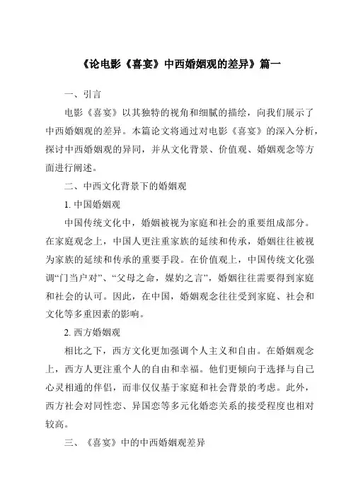 《2024年论电影《喜宴》中西婚姻观的差异》范文