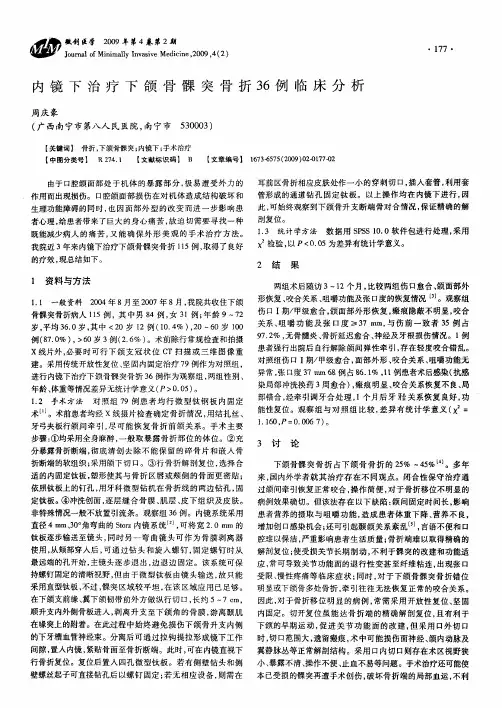 内镜下治疗下颌骨髁突骨折36例临床分析